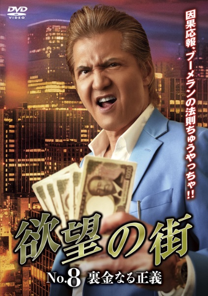 欲望の街 No.8 裏金なる正義