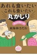あれも食いたいこれも食いたい 丸かじりヒットパレード
