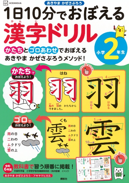 1日10分でおぼえる漢字ドリル 小学2年生/あきやまかぜさぶろう - 販売
