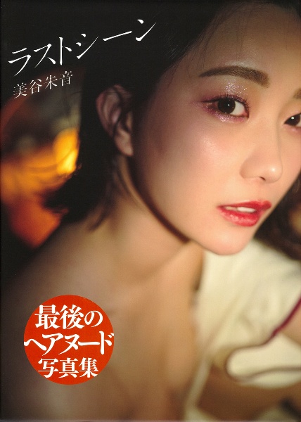 美谷朱音写真集 ラストシーン