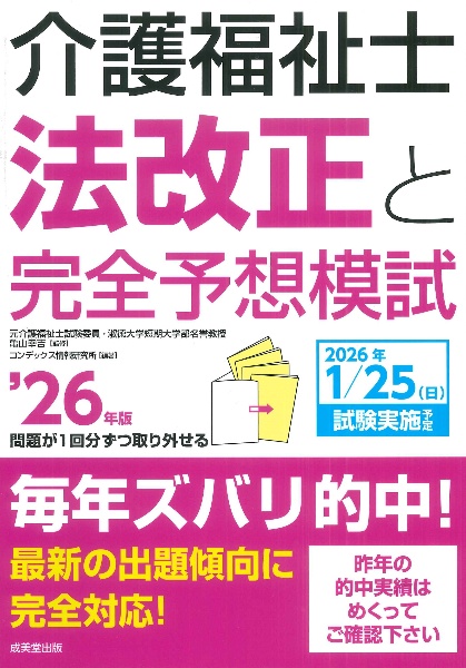 介護福祉士法改正と完全予想模試 ’26年版