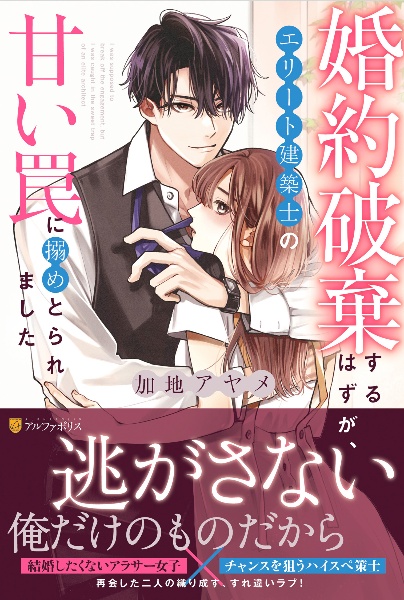 婚約破棄するはずが、エリート建築士の甘い罠に搦めとられました