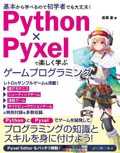 Python×Pyxelで楽しく学ぶゲームプログラミング