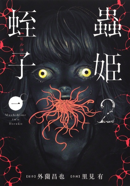蟲姫2 蛭子 一