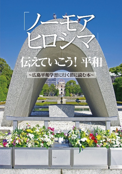 「ノーモアヒロシマ」伝えていこう!平和 広島平和学習に行く前に読む本