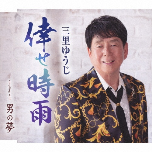 倖せ時雨/男の夢