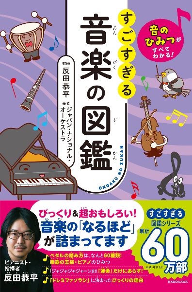 音のひみつがすべてわかる! すごすぎる音楽の図鑑