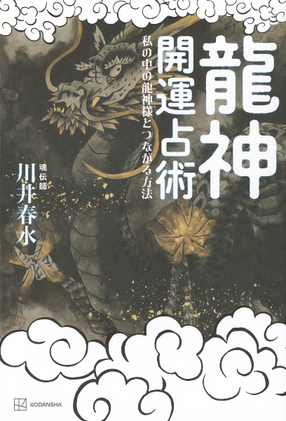 龍神開運占術 私の中の龍神様とつながる方法