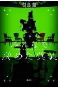 みんなで決めた真実