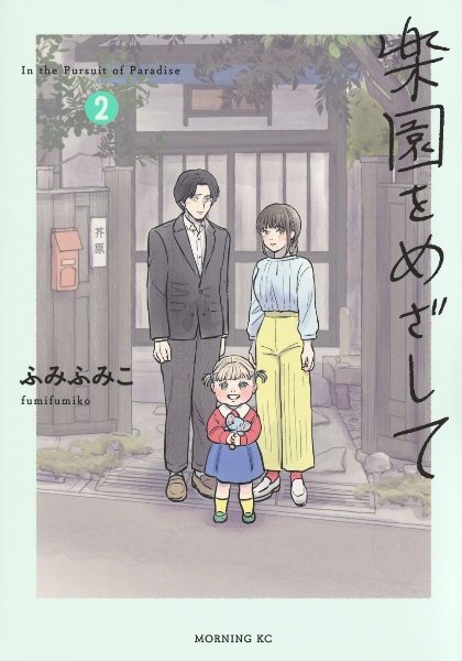 楽園をめざして