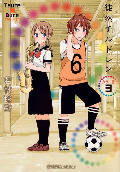 徒然チルドレン<カラー版>（3）/若林稔弥 - 販売コミック｜TSUTAYA