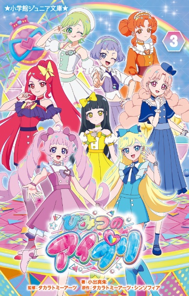 ひみつのアイプリ（3）