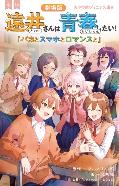 小説 劇場版遠井さんは青春したい! 「バカとスマホとロマンスと」