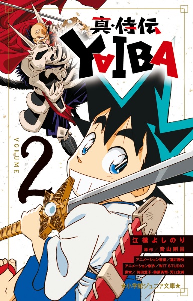 真・侍伝 YAIBA