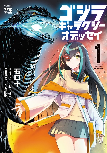 ゴジラ ギャラクシーオデッセイ