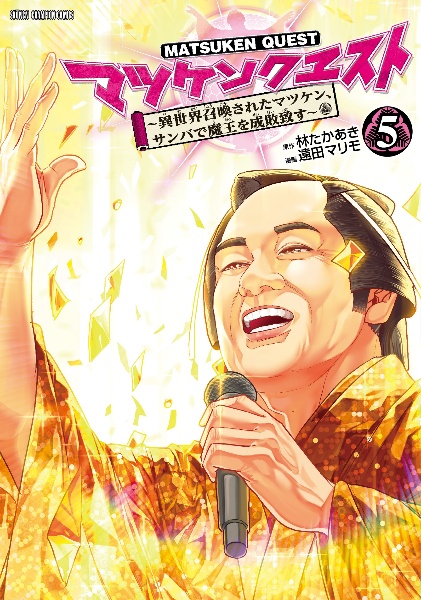 マツケンクエスト~異世界召喚されたマツケン、サンバで魔王を成敗致す~