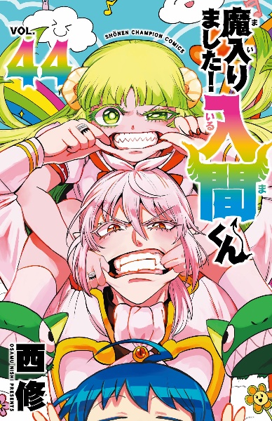 魔入りました!入間くん（44）/西修 - 販売コミック｜TSUTAYA