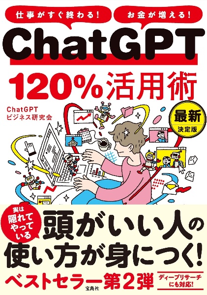 仕事がすぐ終わる!お金が増える!ChatGPT120%活用術 最新決定版