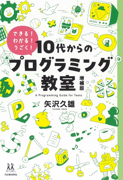 10代からのプログラミング教室 できる!わかる!うごく!