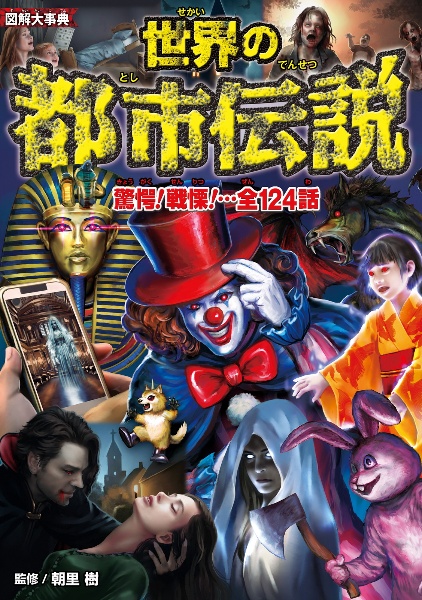 図解大事典 世界の都市伝説