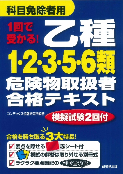 1回で受かる! 乙種1・2・3・5・6類危険物取扱者合格テキスト