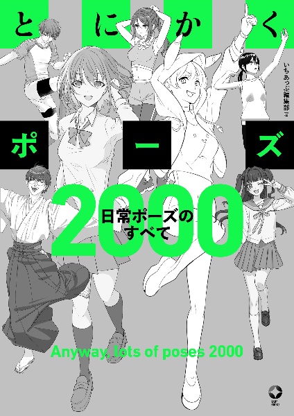 とにかくポーズ 日常ポーズのすべて2000