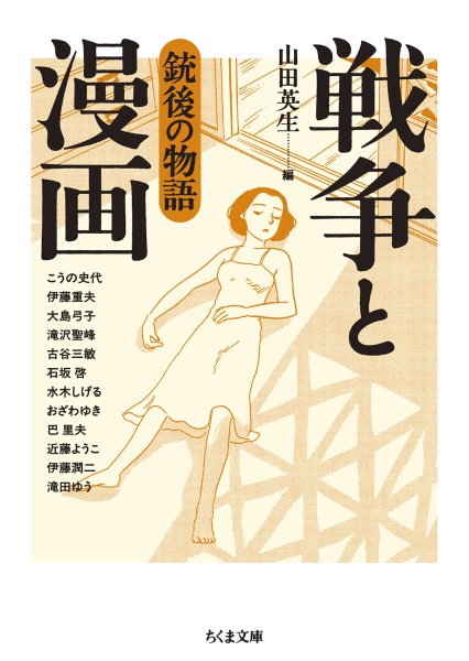 戦争と漫画 銃後の物語