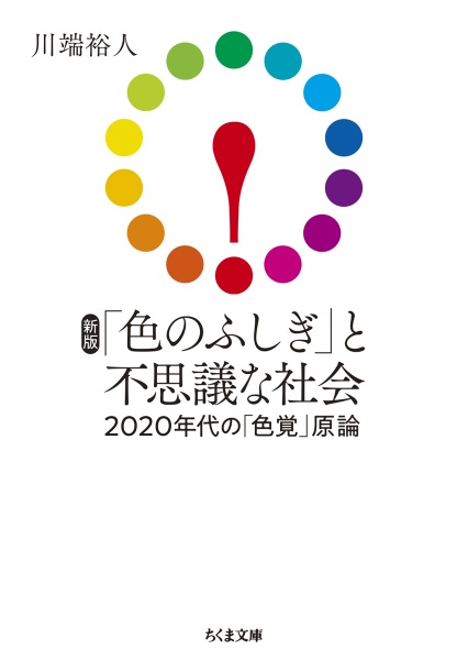 「色のふしぎ」と不思議な社会 2020年代の「色覚」原論 新版