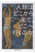 人類はどこから来て、どこへ行くのか