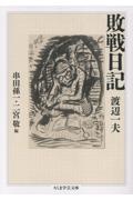 敗戦日記