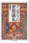 【中古】 インド密教の儀礼世界/世界思想社/森雅秀 インド密教の儀礼世界/森雅秀 - 販売書籍｜TSUTAYA レンタル