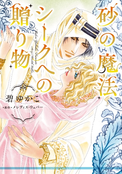 砂の魔法/シークへの贈り物