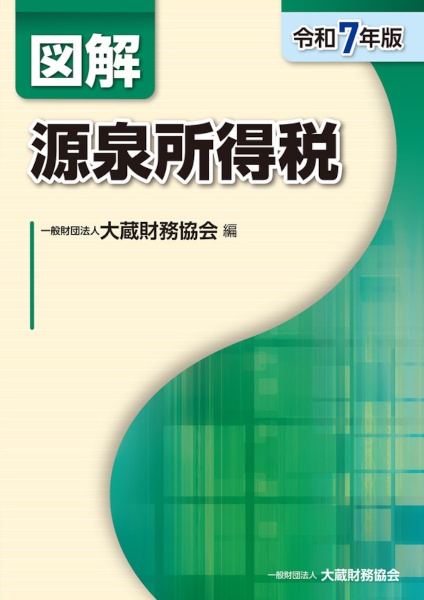 図解源泉所得税 令和7年