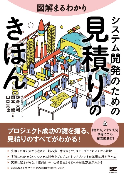 図解まるわかり システム開発のための見積りのきほん