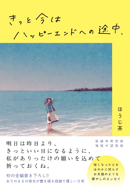 きっと今はハッピーエンドへの途中、