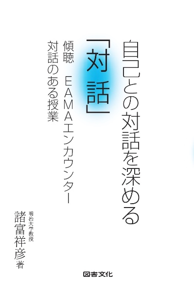 自己との対話を深める「対話」 傾聴 EAMAエンカウンター 対話のある授業