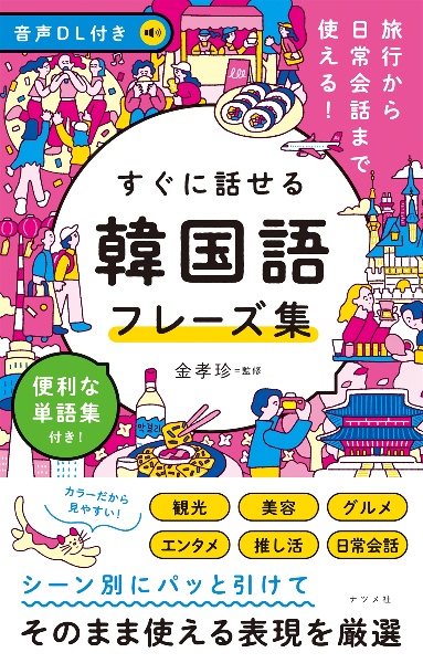 すぐに話せる韓国語フレーズ集 音声DL付き 旅行から日常会話まで使える!