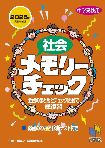 社会メモリーチェック 2025年資料増補版 中学受験用
