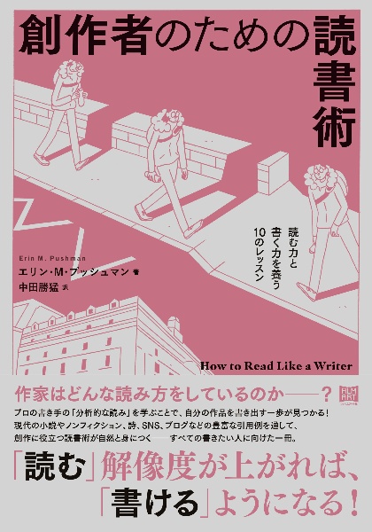 創作者のための読書術 読む力と書く力を養う10のレッスン
