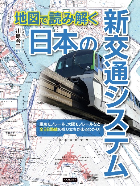 地図で読み解く 日本の新交通システム