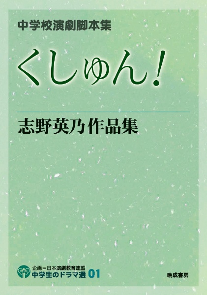 小学校演劇脚本集 5 日本演劇教育連盟 中学校演劇脚本集 5 | 日本演劇教育連盟 |本 | 通販 | Amazon