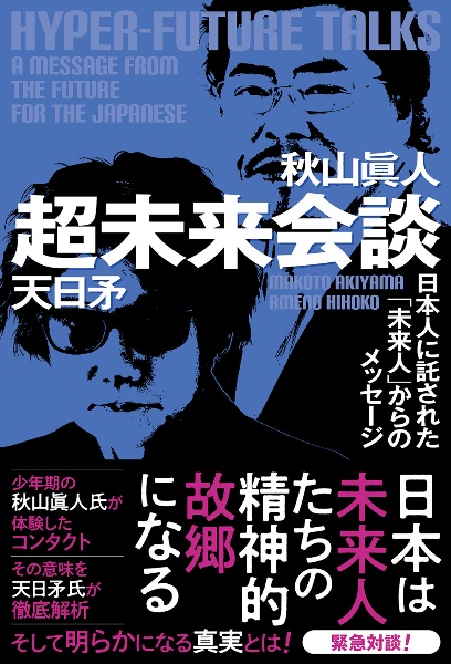 超未来会談 日本人に託された「未来人」からのメッセージ