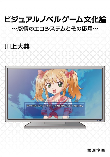 ビジュアルノベルゲーム文化論 感情のエコシステムとその応用