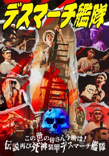 この世の皆さん今晩は!伝説再び死神装甲デスマーチ艦隊