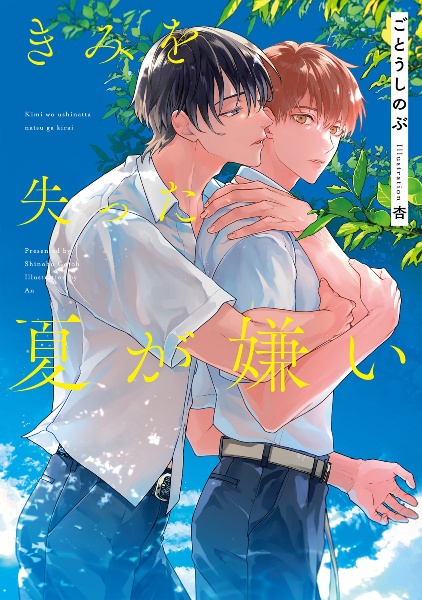 きみを失った夏が嫌い