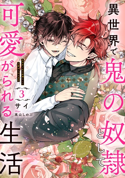 異世界で鬼の奴隷として可愛がられる生活