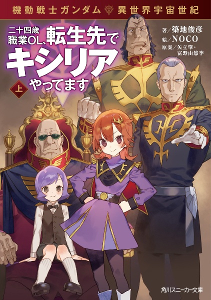 機動戦士ガンダム 異世界宇宙世紀 二十四歳職業OL、転生先でキシリアやってます