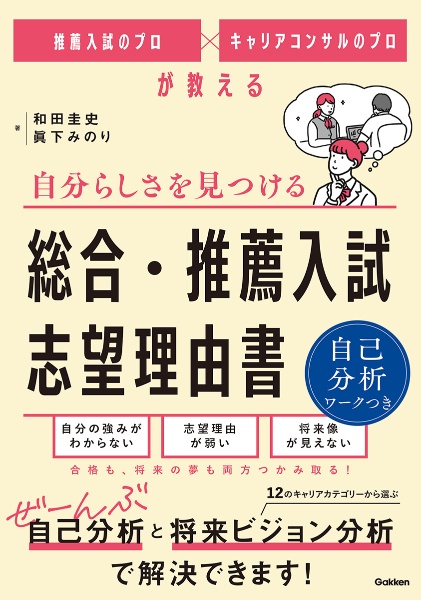自分らしさを見つける 総合・推薦入試 志望理由書 推薦入試のプロ×キャリアコンサルのプロが教える