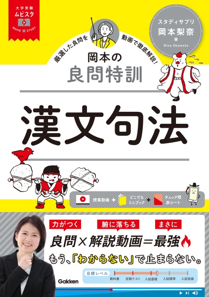 岡本の良問特訓 漢文句法 MOVIE×STUDY