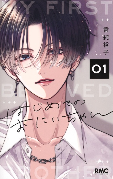 はじめてのおにいちゃん（1）